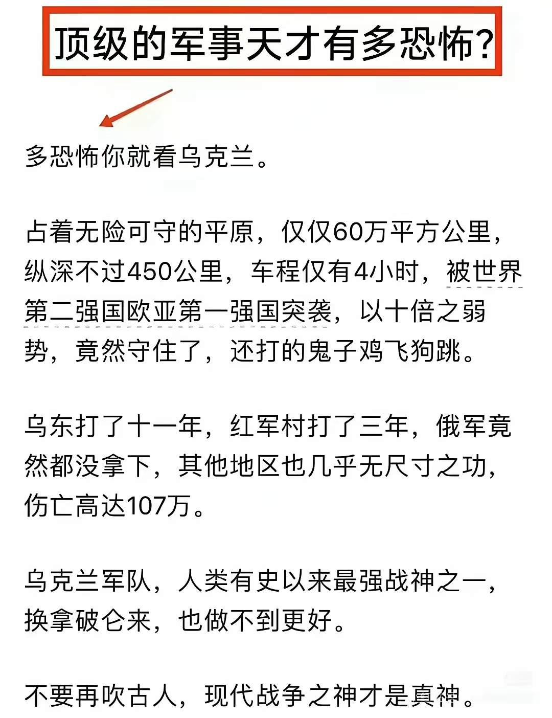 有人问，顶级军事天才有多恐怖？在乌粉眼里，当然是乌克兰。

在他们心里，乌克兰军