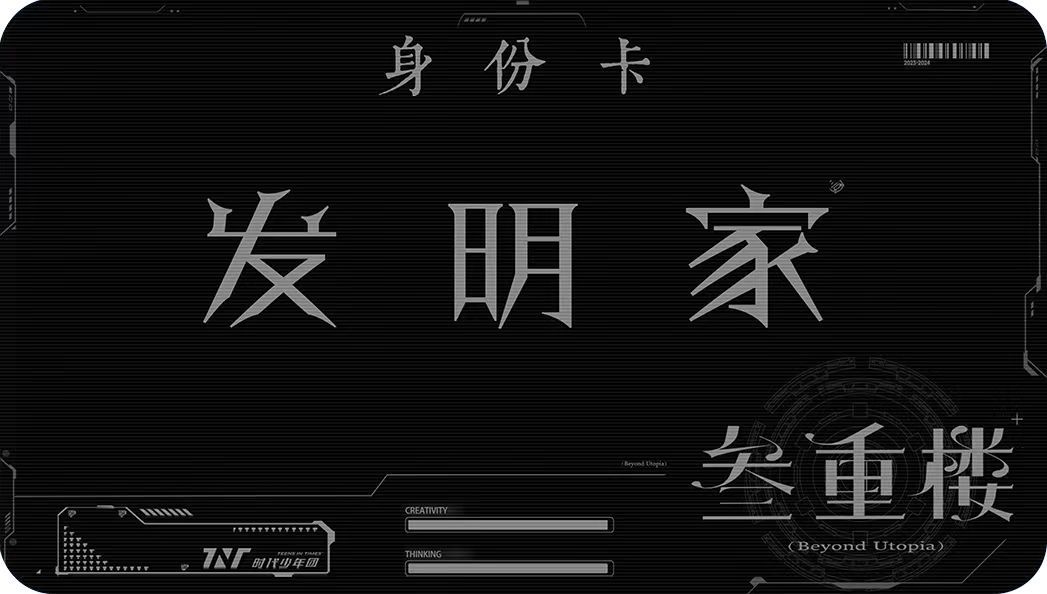 我已成功入驻#时代少年团叁重楼空间#，空间身份是【发明家】，属性为“创意+思维”