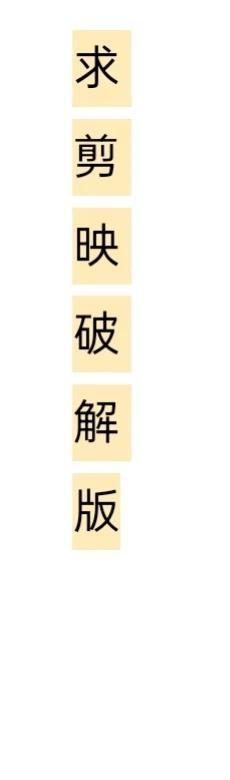 万能的小红书！！！
求剪映破解版，一天用n次的我万能的 求助 求助万能网友 谁来