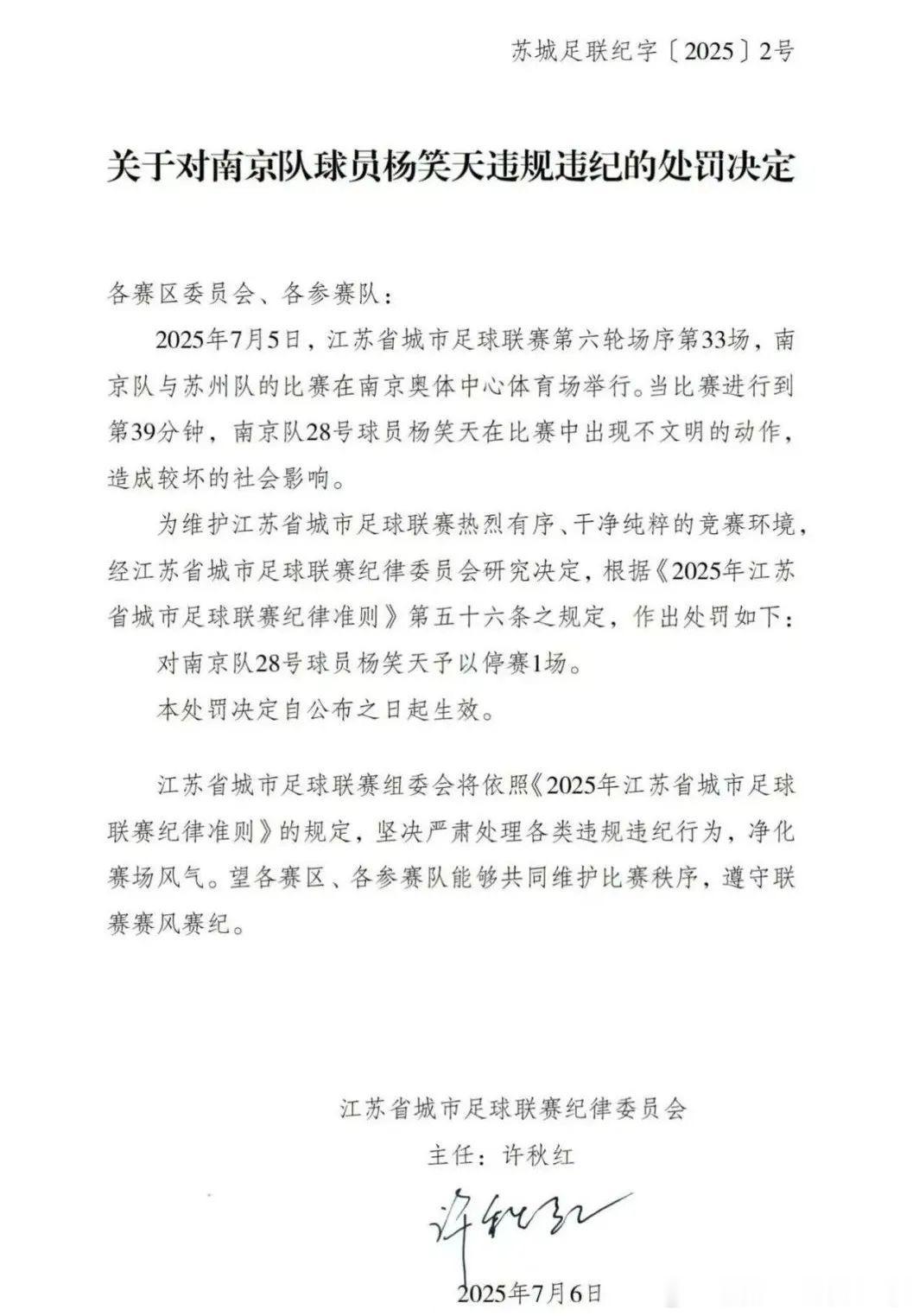 “江苏省城市足球联赛”微信公众号7月6日发布江苏省城市足球联赛纪律委员会对南京队