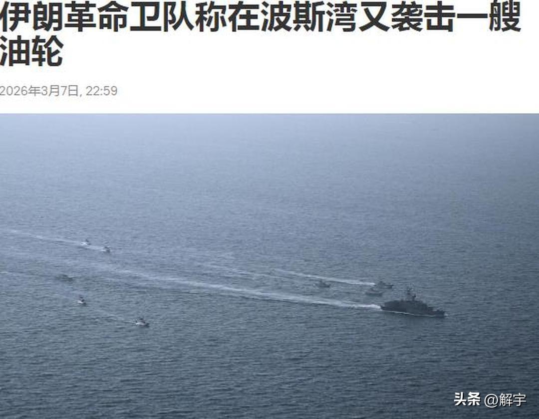 快讯！伊朗袭击美国油轮！

伊朗官方电视台刚刚宣布，伊朗又袭击了一艘美国油轮路易