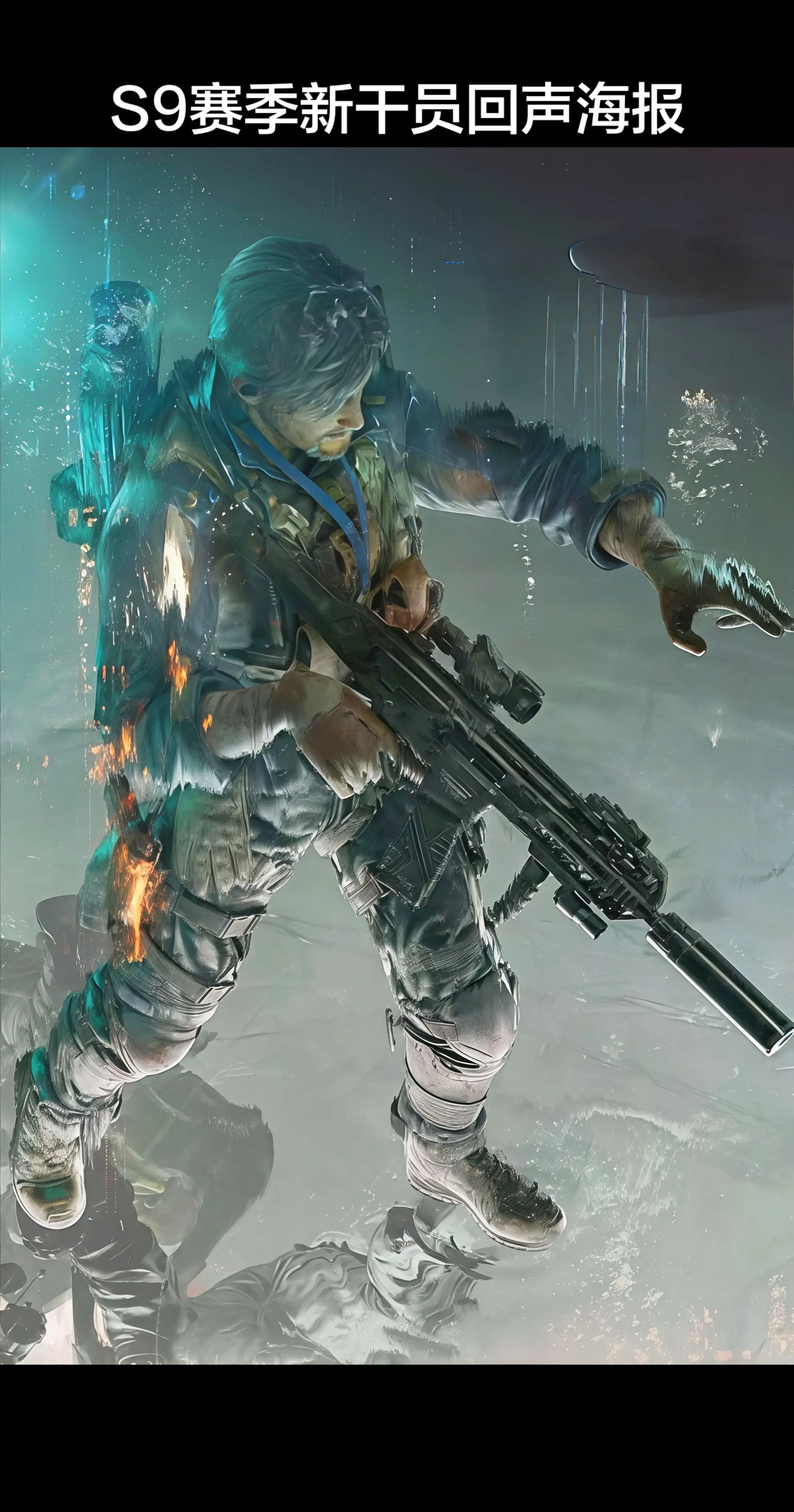 S9赛季新干员回声海报。