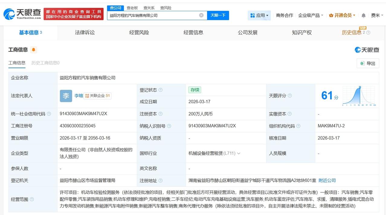 比亚迪方程豹在益阳成立销售公司 注册资本200万

天眼查工商信息显示，近日，益
