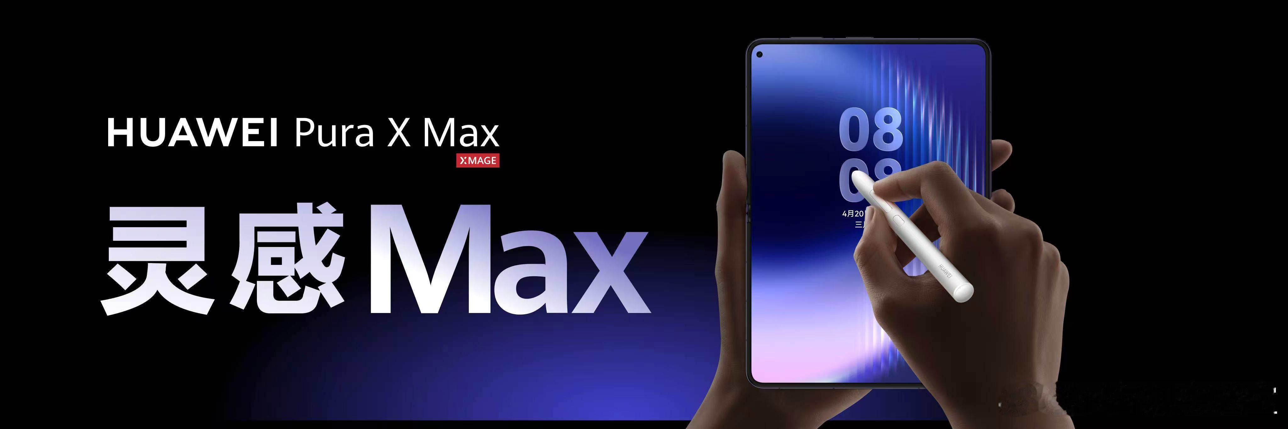 华为大阔折首发支持全新手写笔  华为大阔折首发支持全新专属手写笔华为M-Pen 