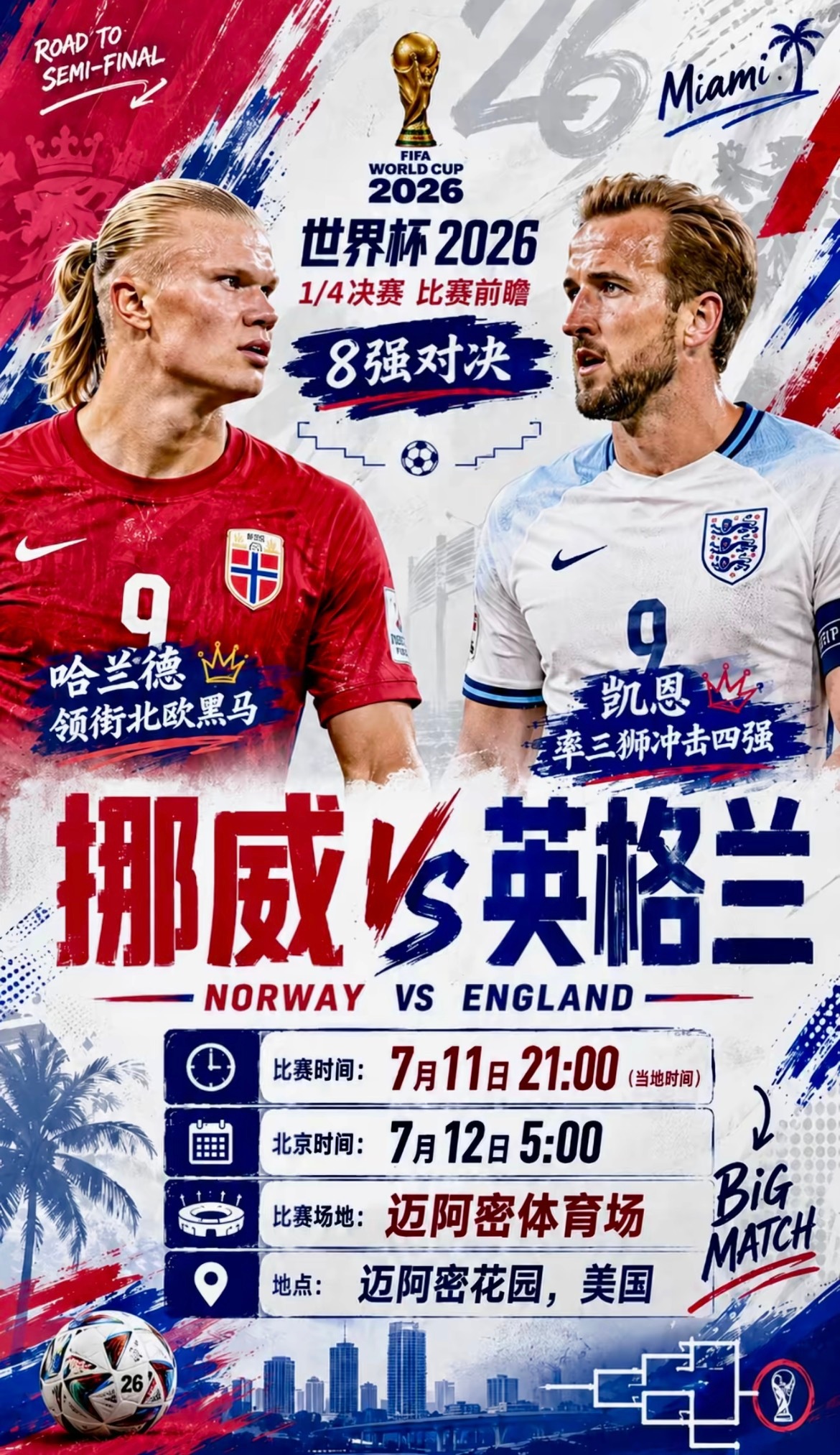 周六099：世界杯    挪威VS英格兰2026.7.12    05：00挪威
