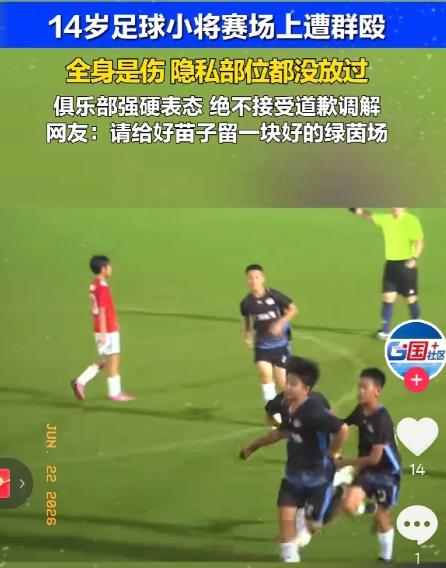广东14岁球员遭张家界成年队围殴多处受伤， 隐私部位都没放过。6月22日，俱乐部