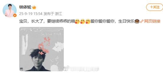 林依轮为尤长靖庆生林依轮喊尤长靖宝贝 林依轮：“宝贝，长大了，要继续乖乖的哦[爱