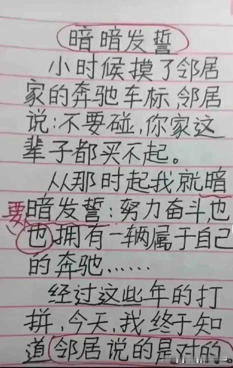 哈哈，非常精彩的小短文，
邻居的这番话很有道理，
小时候摸了邻居的车。
他说；你