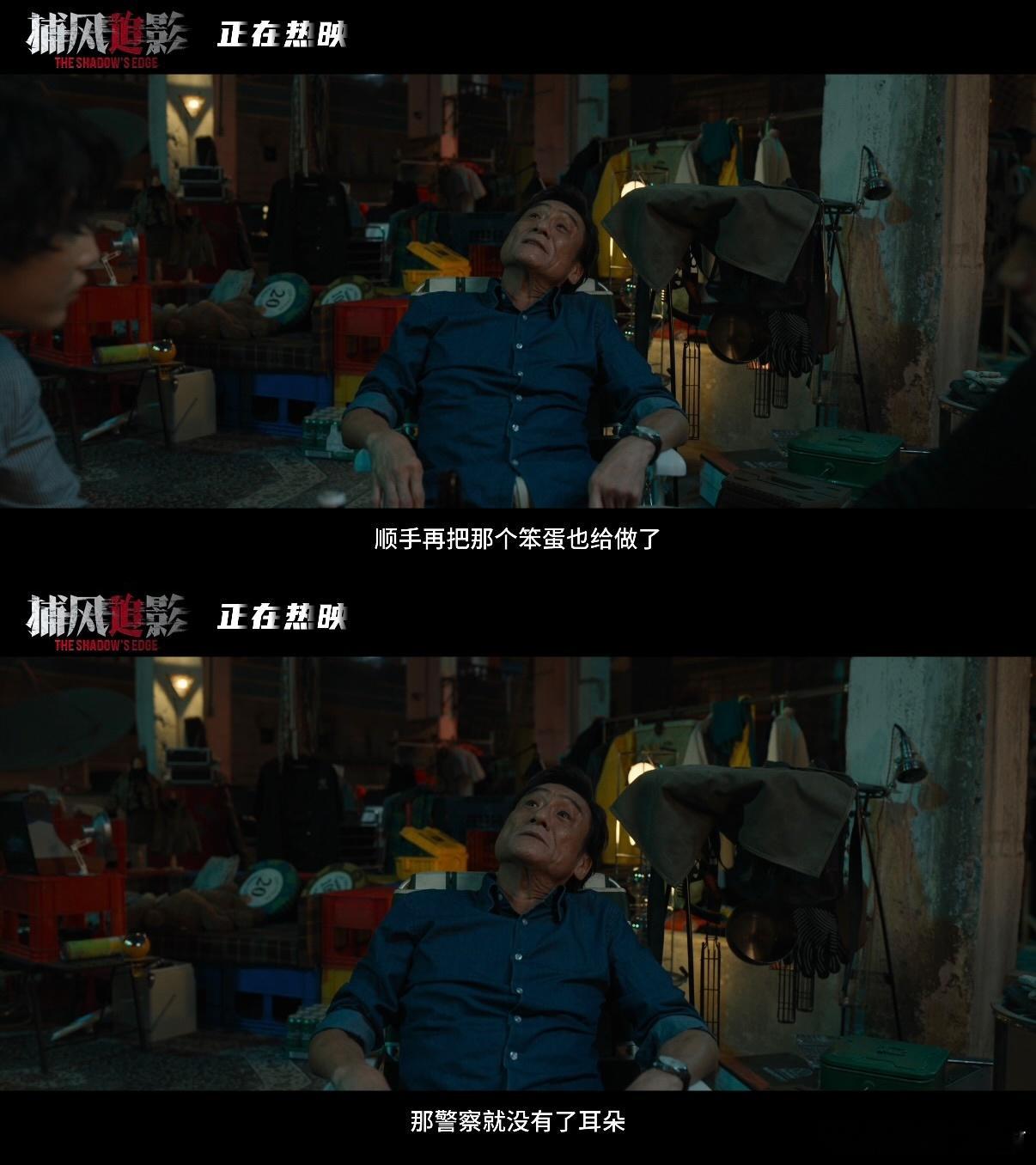 捕风追影听取好声一片 看完满脑子都是成龙大哥抄家伙的经典场面 🪑 这熟悉的配方