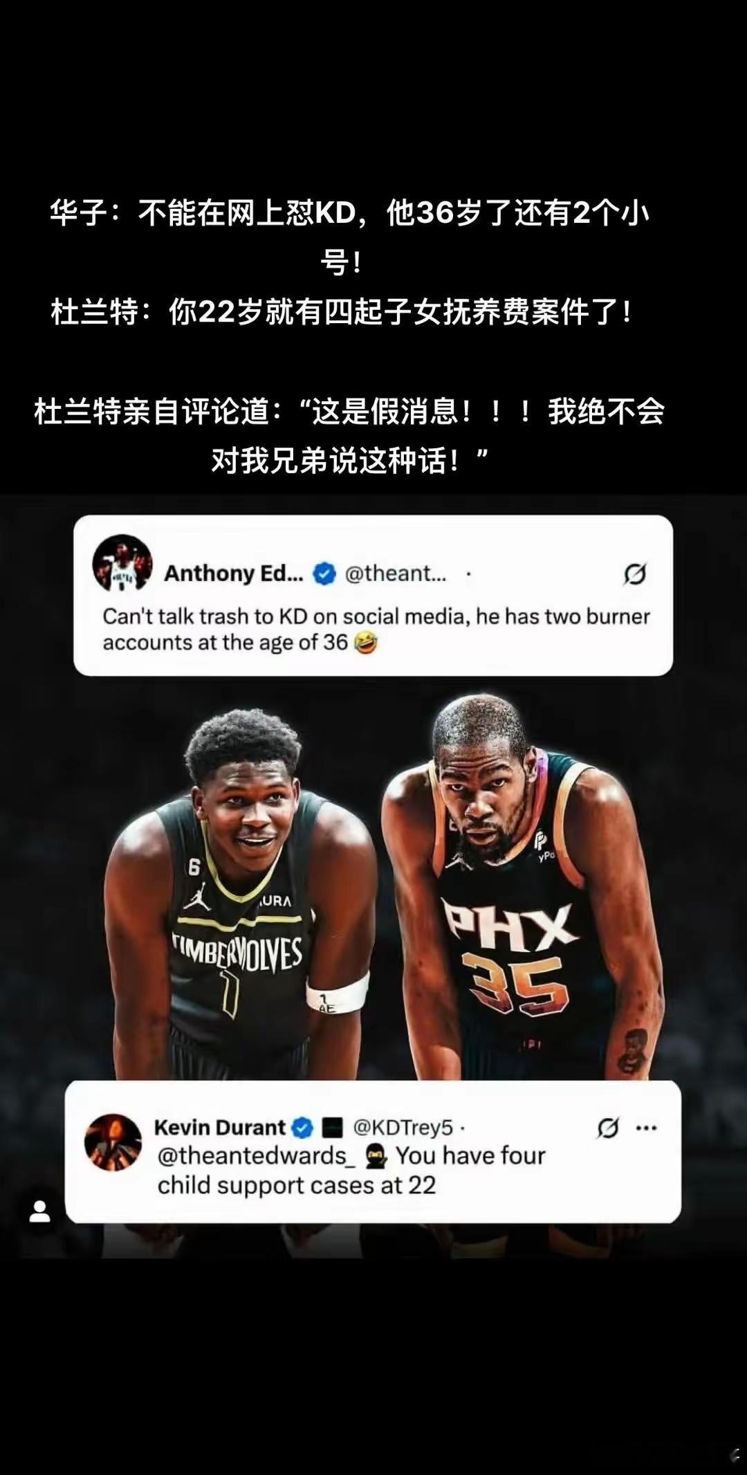 爱德华兹说：不能在网上怼KD，他36岁了还有2个小号！杜兰特假号：你22岁就有四