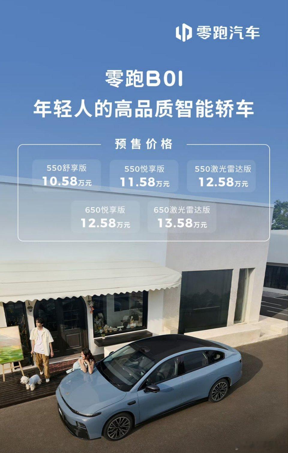零跑B01预售10.58-13.58万元，5款车型，中型纯电，LEAP3.5架构
