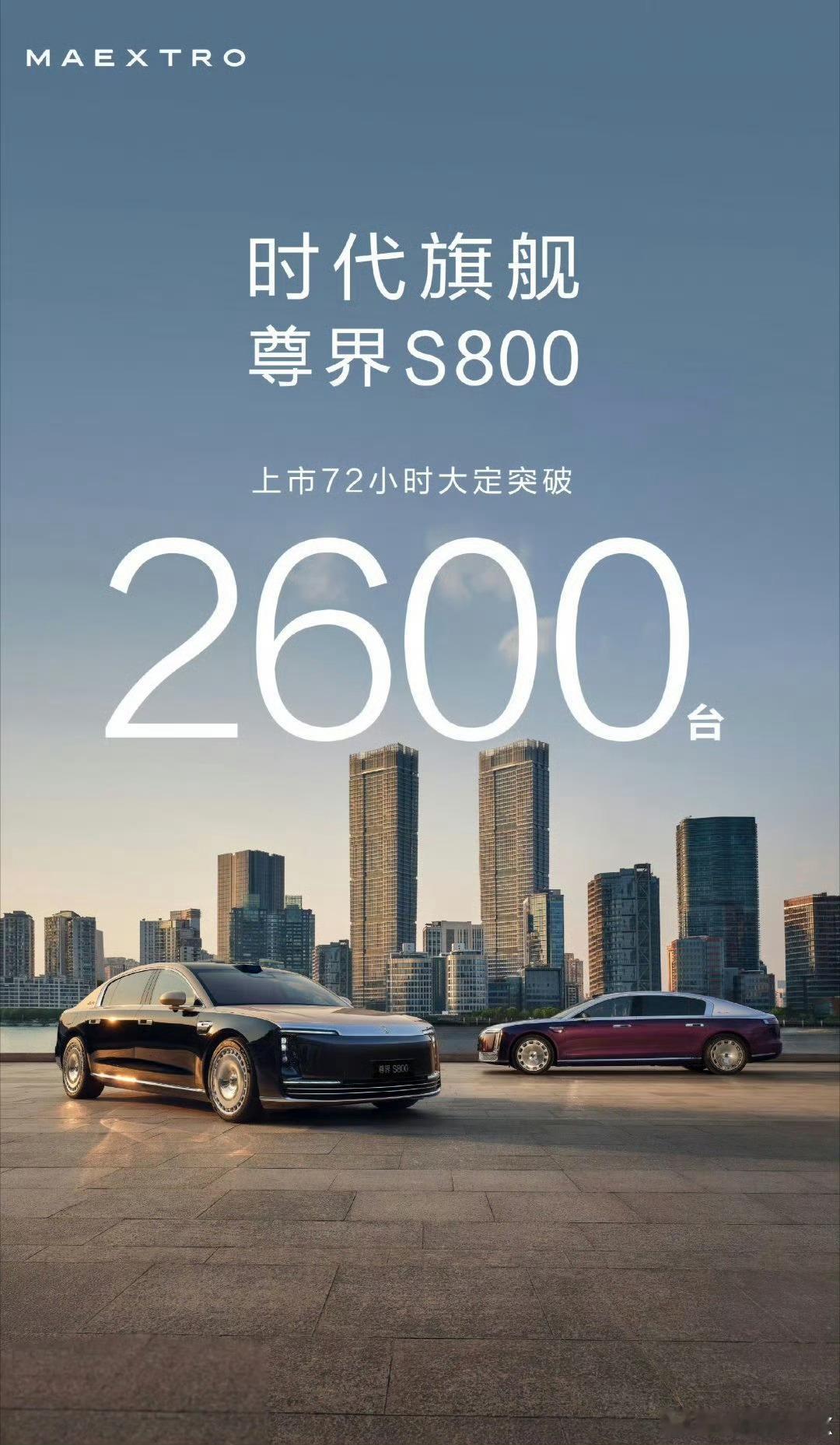 尊界S800上市72小时大定达2600台。尊界S800为华为与江淮汽车合作的尊界