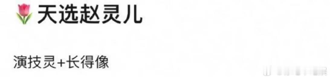 居然有人说卢昱晓像演赵灵儿时期的刘亦菲，这是不是蹭的有点太明显了？ ​​​