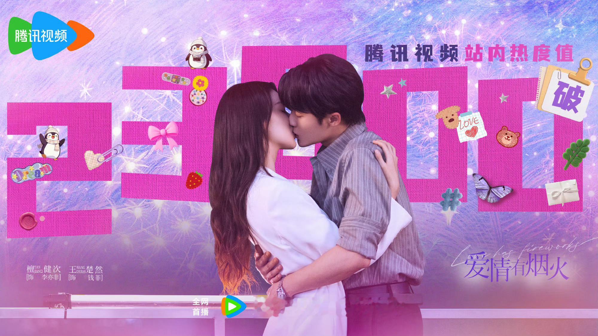 恭喜檀健次《爱情有烟火》腾讯视频站内热度破23000，李亦非角色热度值破1000