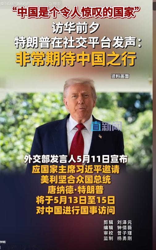 5月11日重磅官宣！特朗普发文盛赞中国迫不及待访华，中方敲定5.13-5.15国
