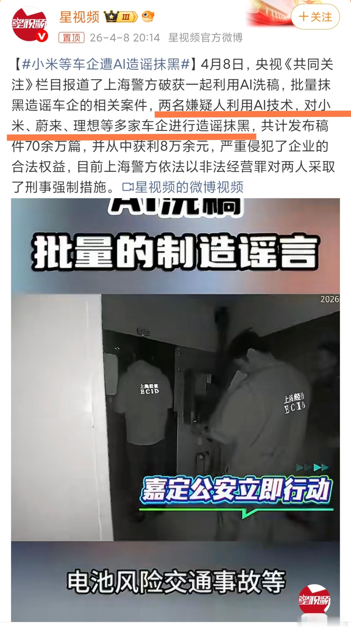 小米等车企遭AI造谣抹黑 两名嫌疑人利用AI技术，对小米、蔚来、理想等多家车企进