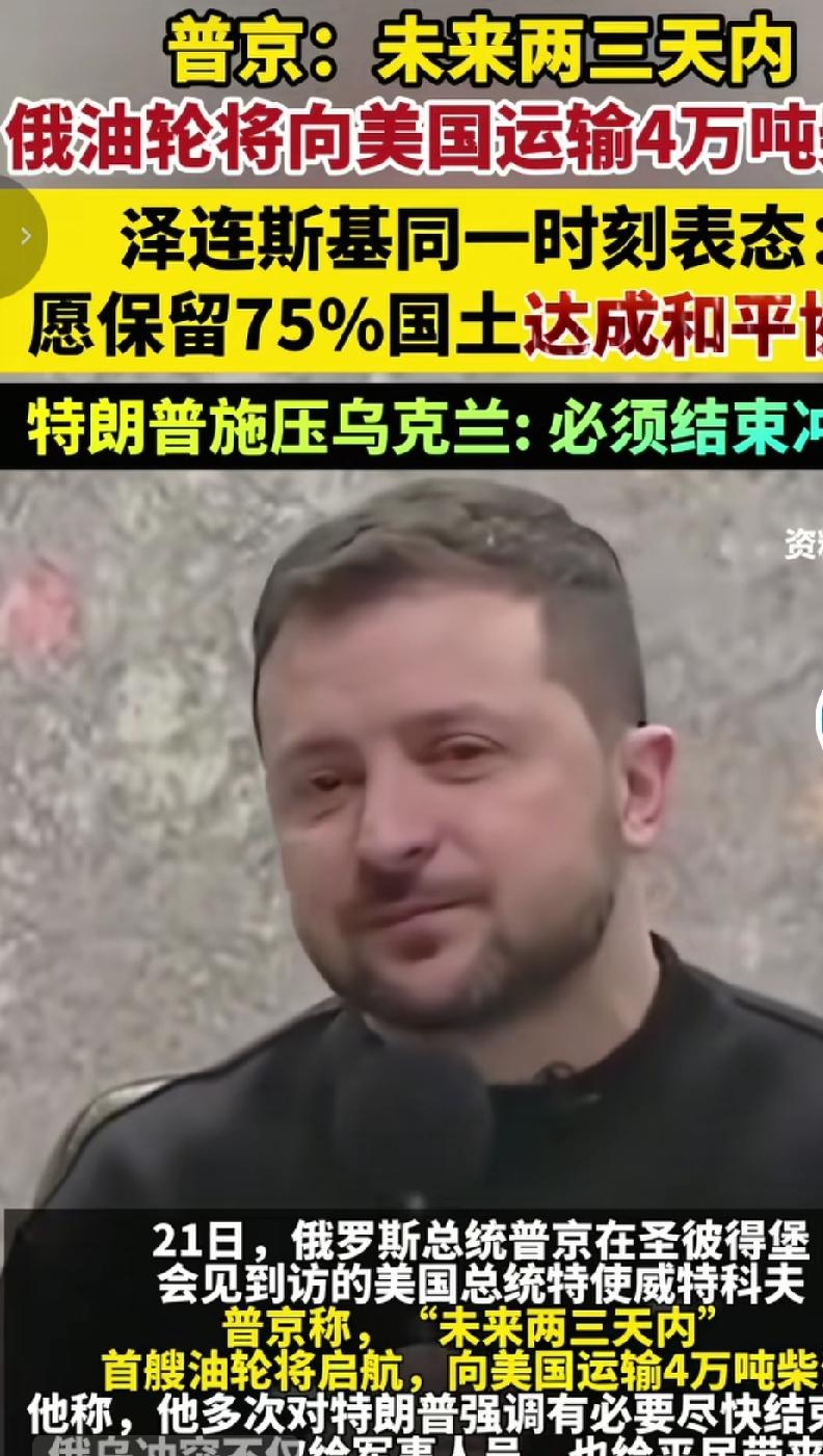 乌克兰总统泽连斯基妥协表态，愿意割让国家领土的25%结束战争，换取和平，达成和平