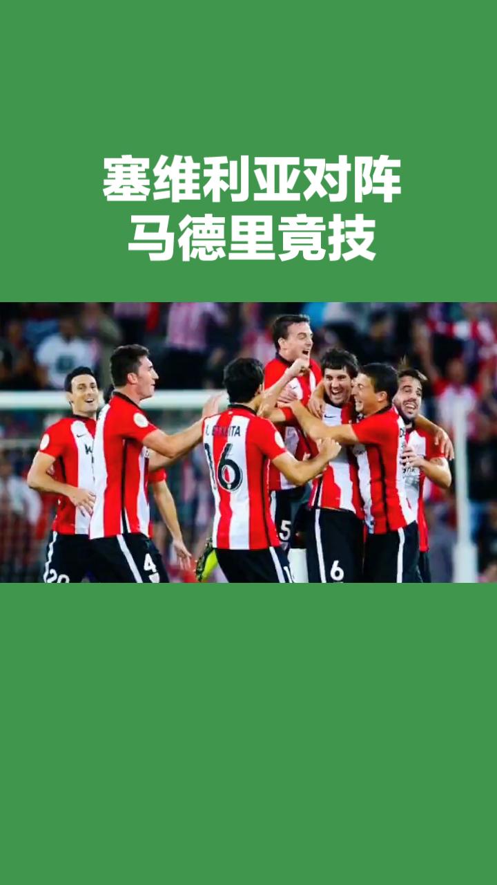 西甲前瞻：塞维利亚vs马德里竞技
 
塞维利亚新赛季状态回暖，皮斯胡安主场氛围浓