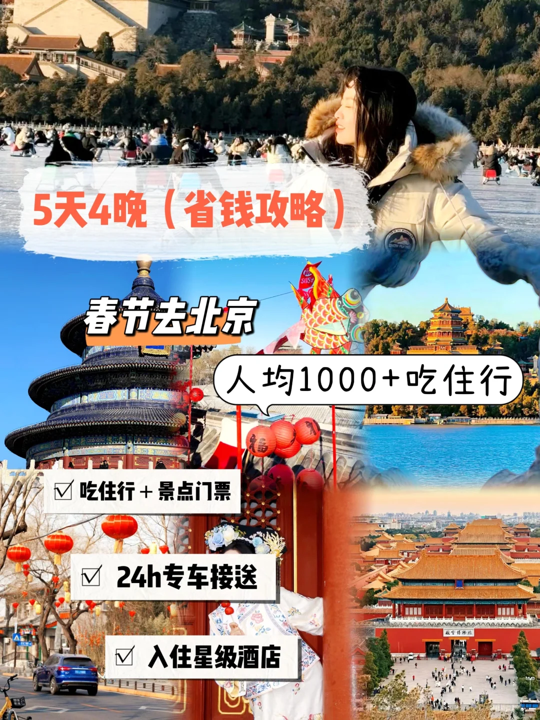 还在纠结北京春节怎么玩?别担心,攻略已做好