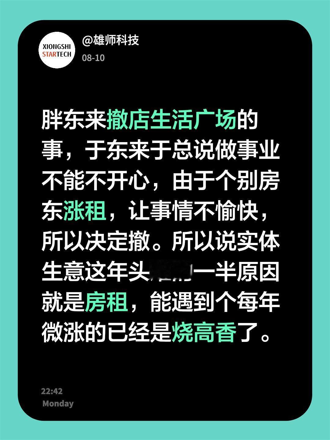 胖东来撤店生活广场的事，于东来于总说做事业不能不开心，由于个别房东涨租，让事情不