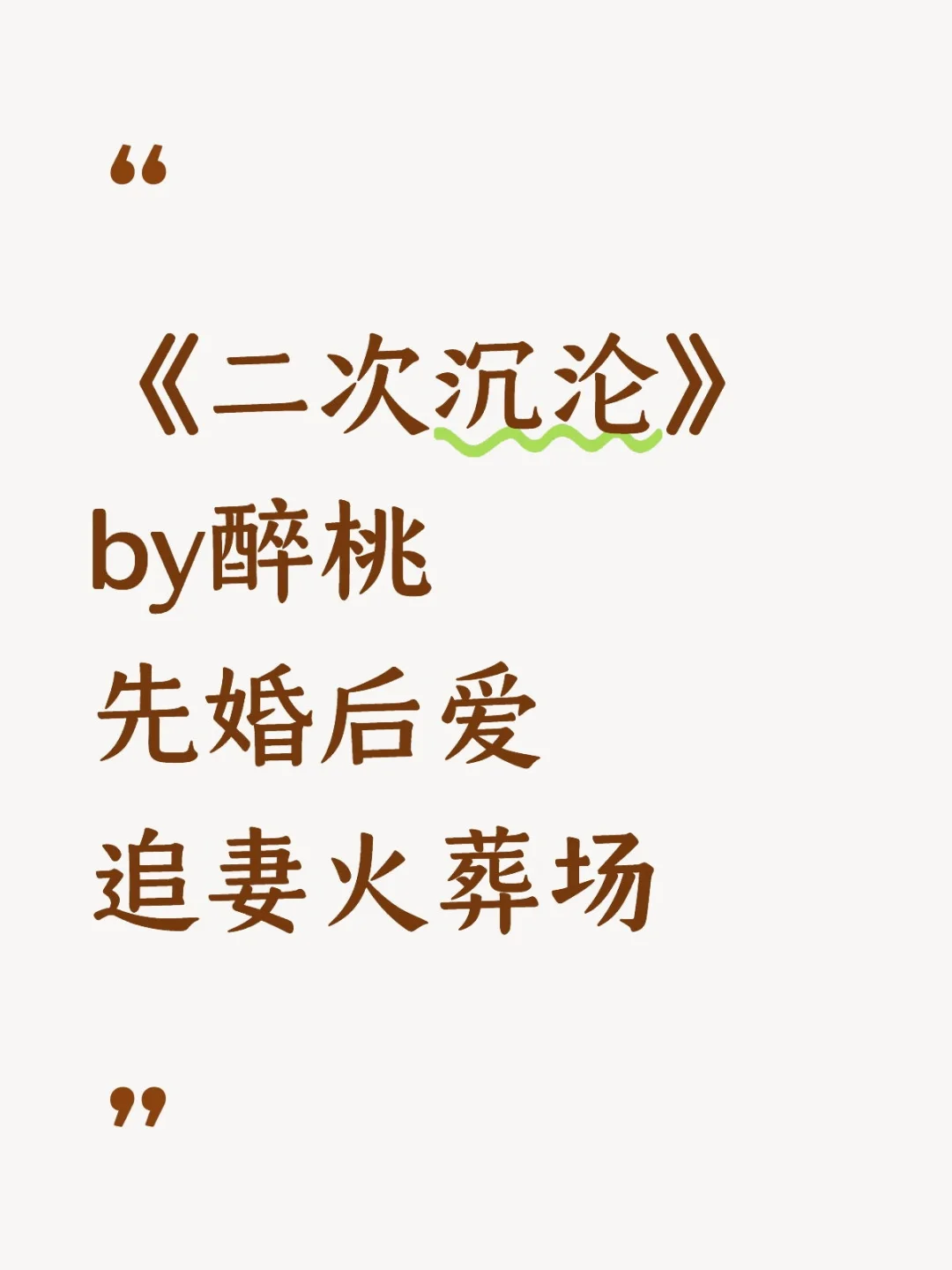 《二次沉沦》醉桃 先婚后爱 追妻火葬场