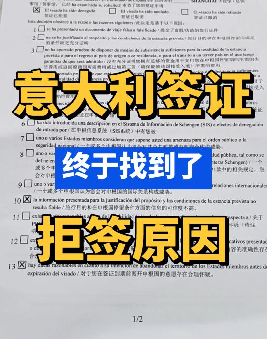 意大利签证拒签原因终于找到了！