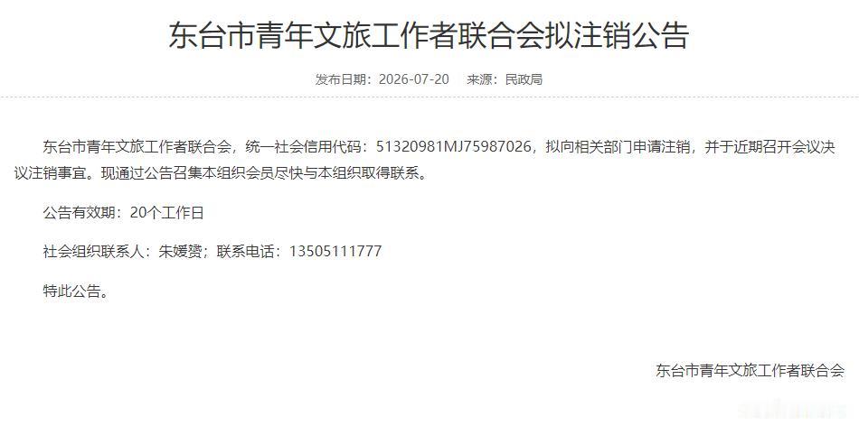 东台市青年文旅工作者联合会拟注销！
