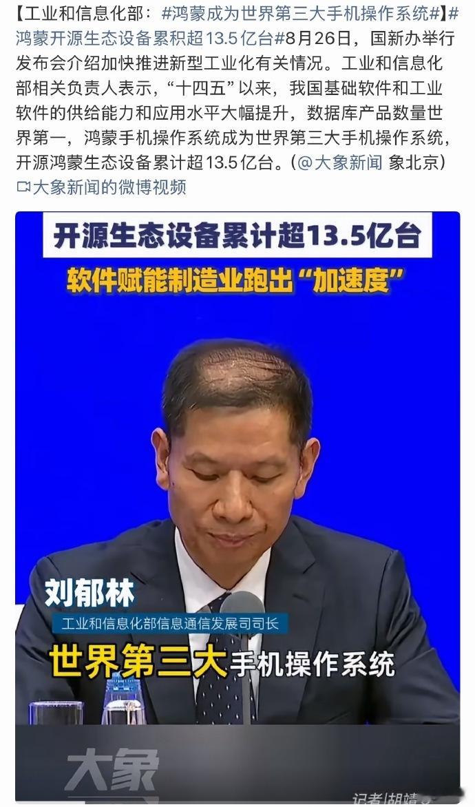 认证了，鸿蒙成为世界第三大手机操作系统！这几年鸿蒙进步确实很快，目前鸿蒙开源生态