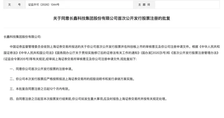 证监会批复同意！长鑫科技拟募资295亿元，成为全A股今年最大IPO