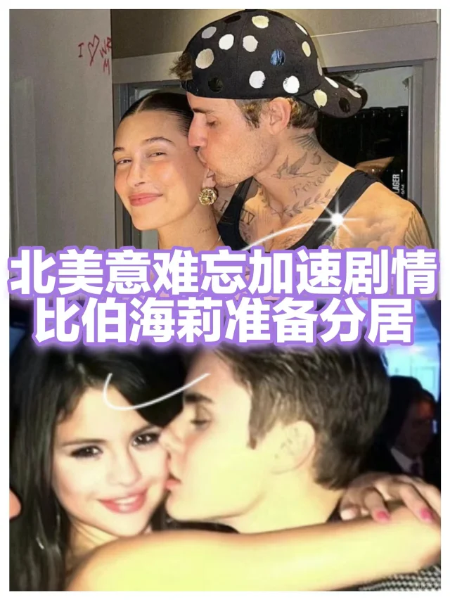 比伯和海莉考虑分居，北美意难忘突然加速