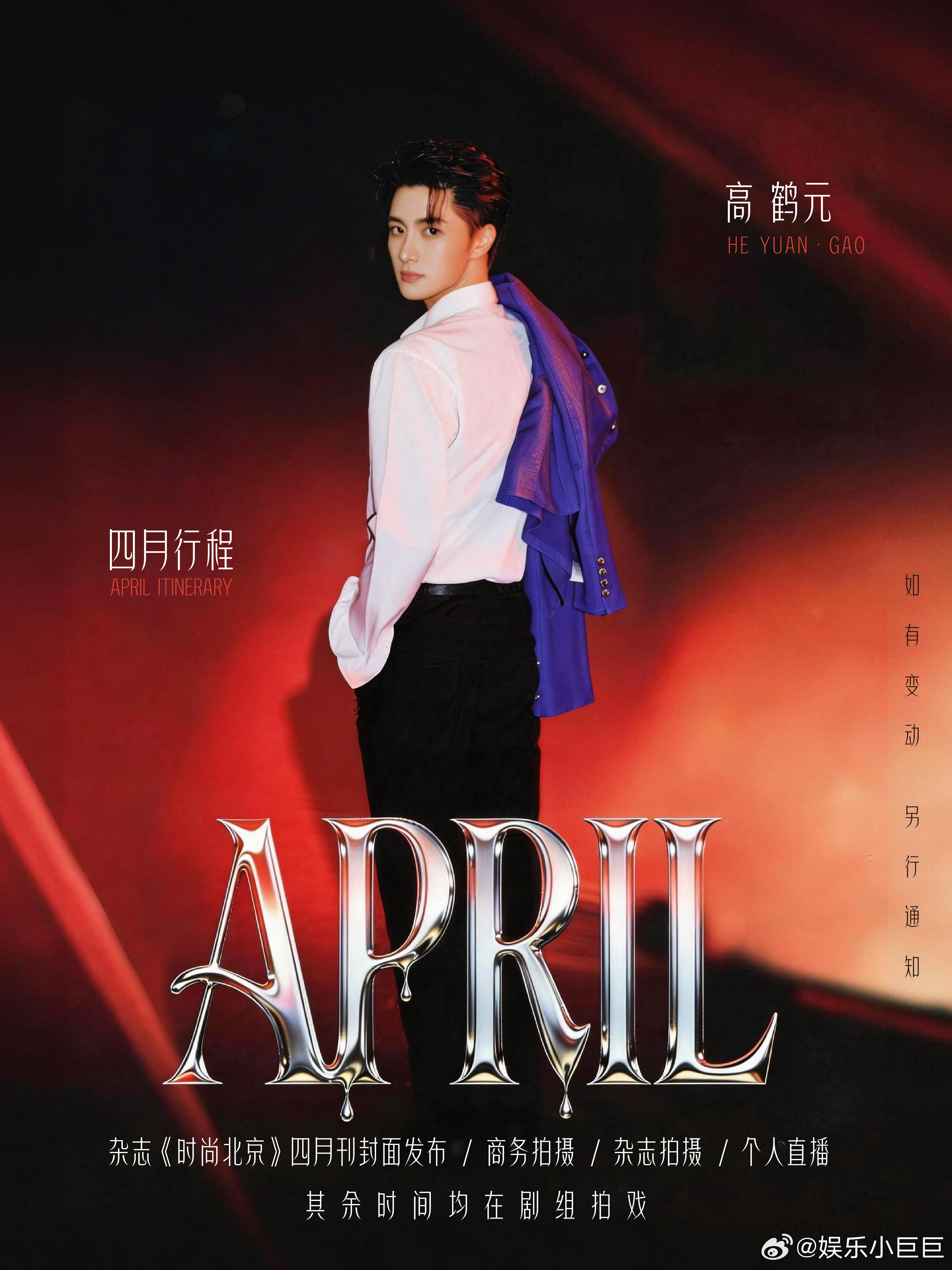 95生 李昀锐王安宇敖瑞鹏王鹤棣高鹤元4月行程！ 