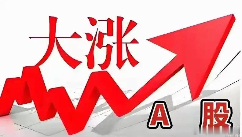 今天8月3号大家早上好，今天大A又要开盘了，8月份的第一天会不会迎来开门红，这都