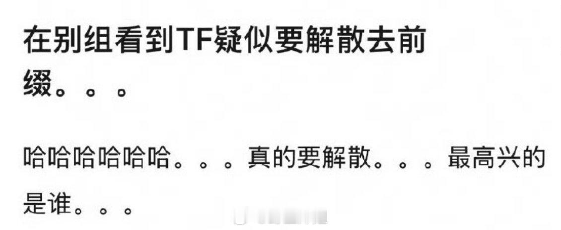 tfboys去前缀的话，谁是最高兴的？ ​​​