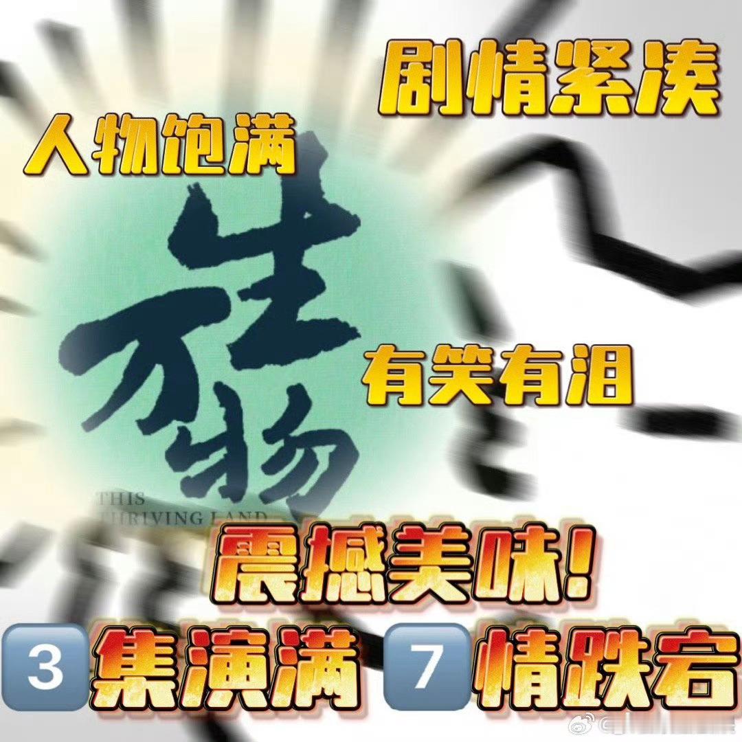 生万物三集演满七情跌宕从喜脉突降到马匪屠村，绣绣孕喜撞上封四作孽，观众心情像坐上
