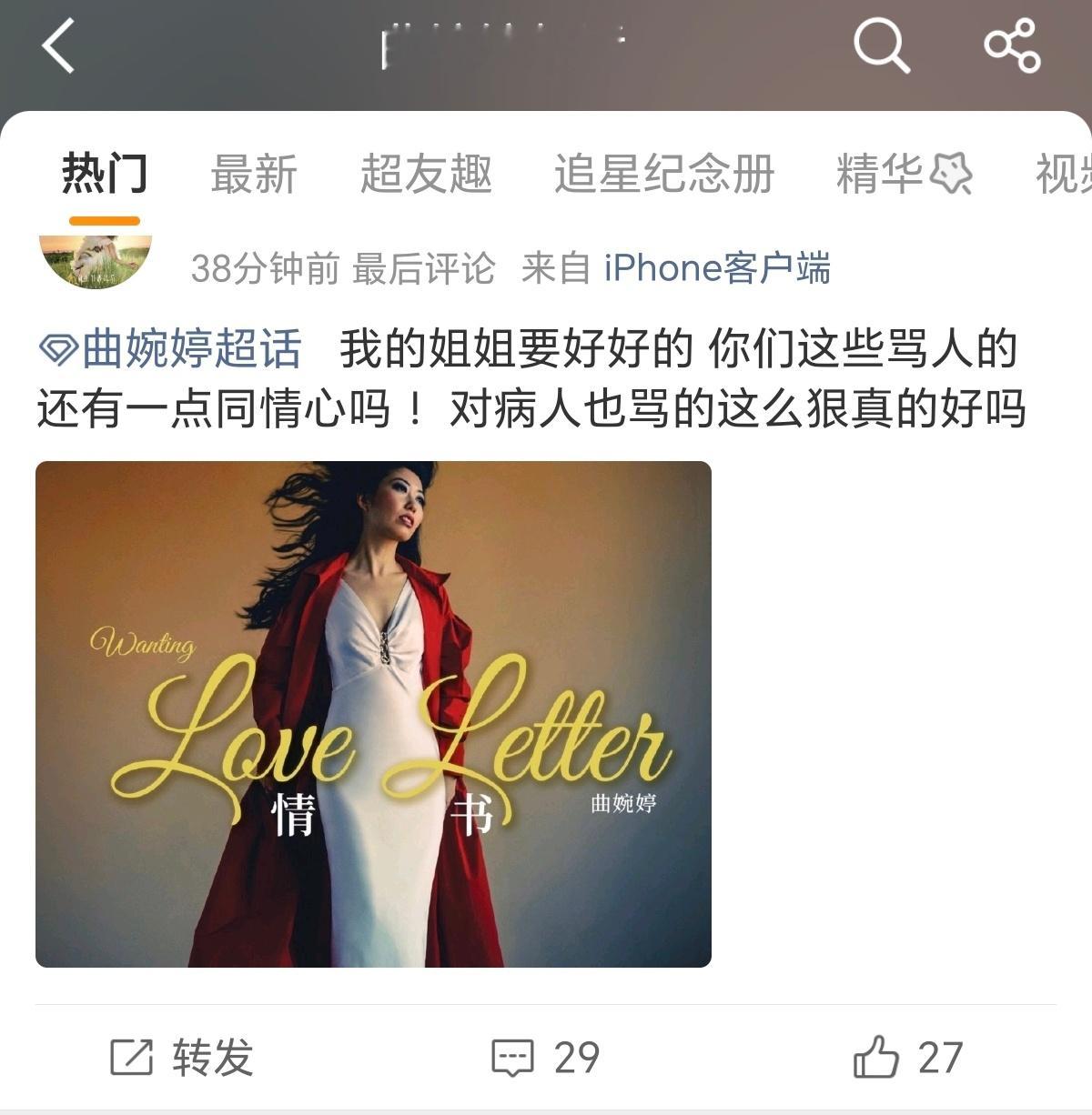 曲婉婷居然有超话，粉丝还叫蛐蛐，我觉得qu字打错了