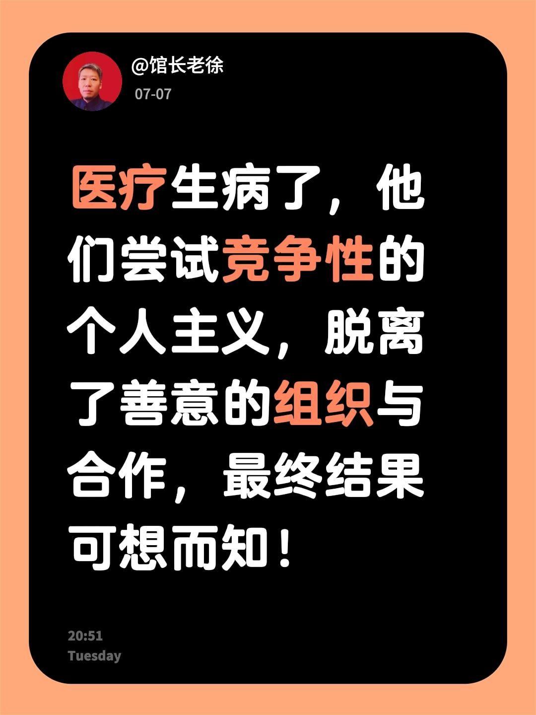 医疗生病了，他们尝试竞争性的个人主义，脱离了善意的组织与合作，最终结果可想而知！