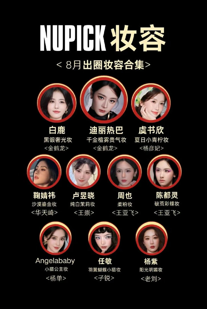 八月份女星出圈妆造来咯！迪丽热巴出场即出圈，第一名☝️[哈哈] ​​​