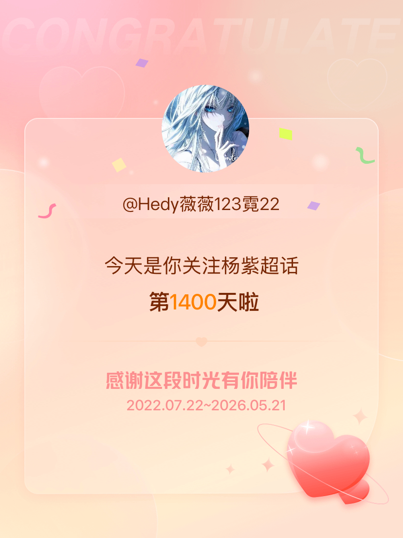 杨紫今天是我关注超话的第1400天，希望能继续伴你一路前行～ 