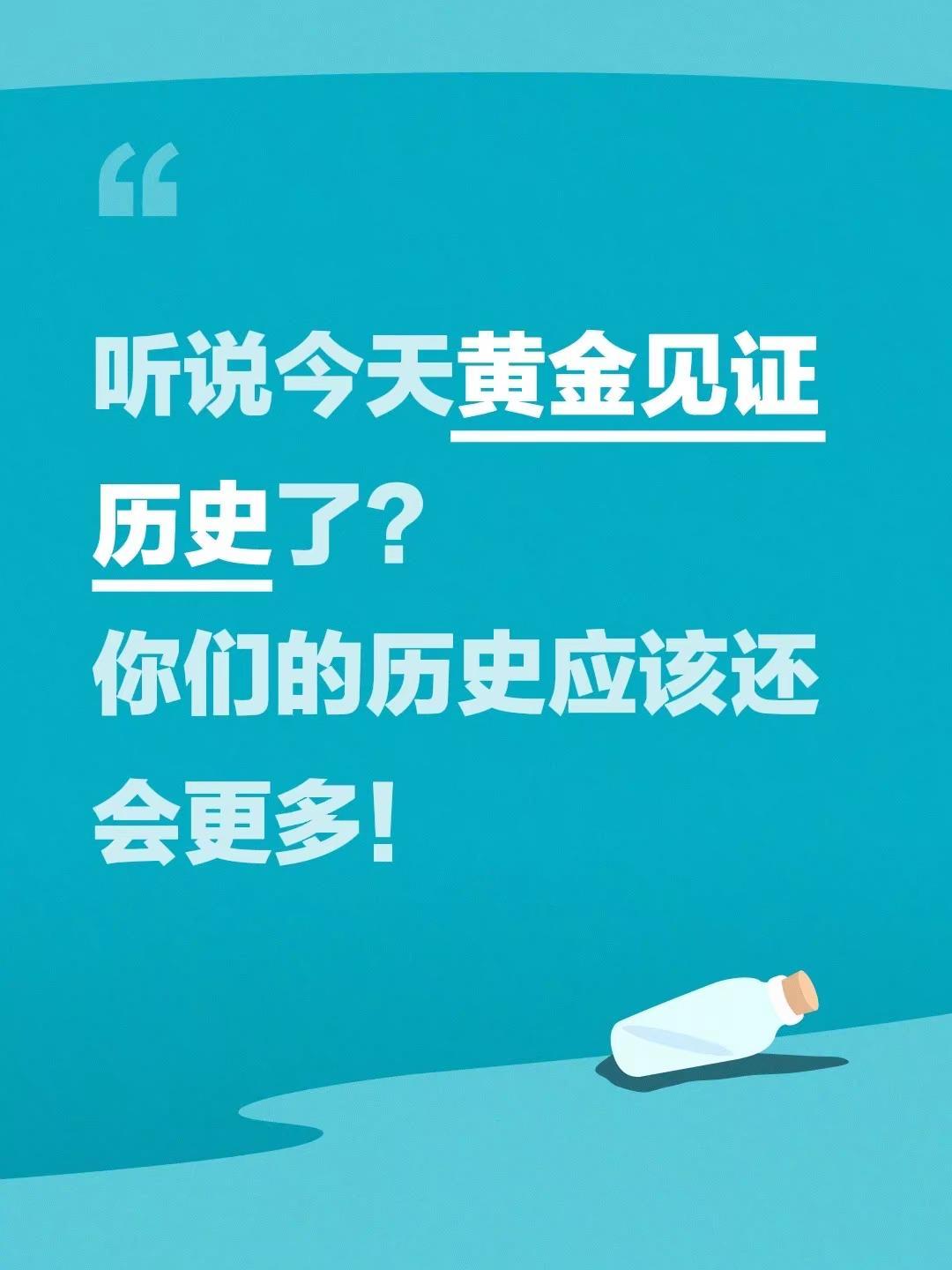 听说今天黄金见证历史了？你们的历史应该还会更多！黄金 吐槽 牛市