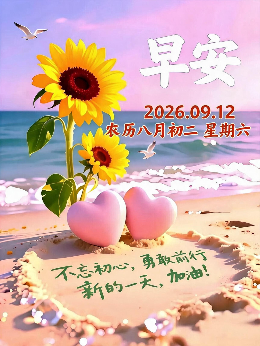 🌻໑ຼ0໑ຼ6.9.12. 八月初二🍎🌹周末愉快, 万事顺遂!🌷✍🏻️