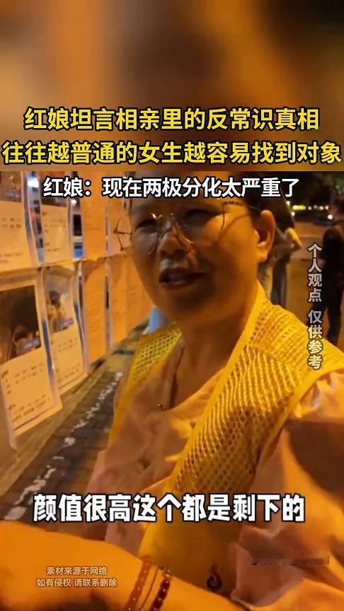红娘坦言相亲里的反常识真相：往往越普通的女生越容易找到对象。红娘：现在两极分化太