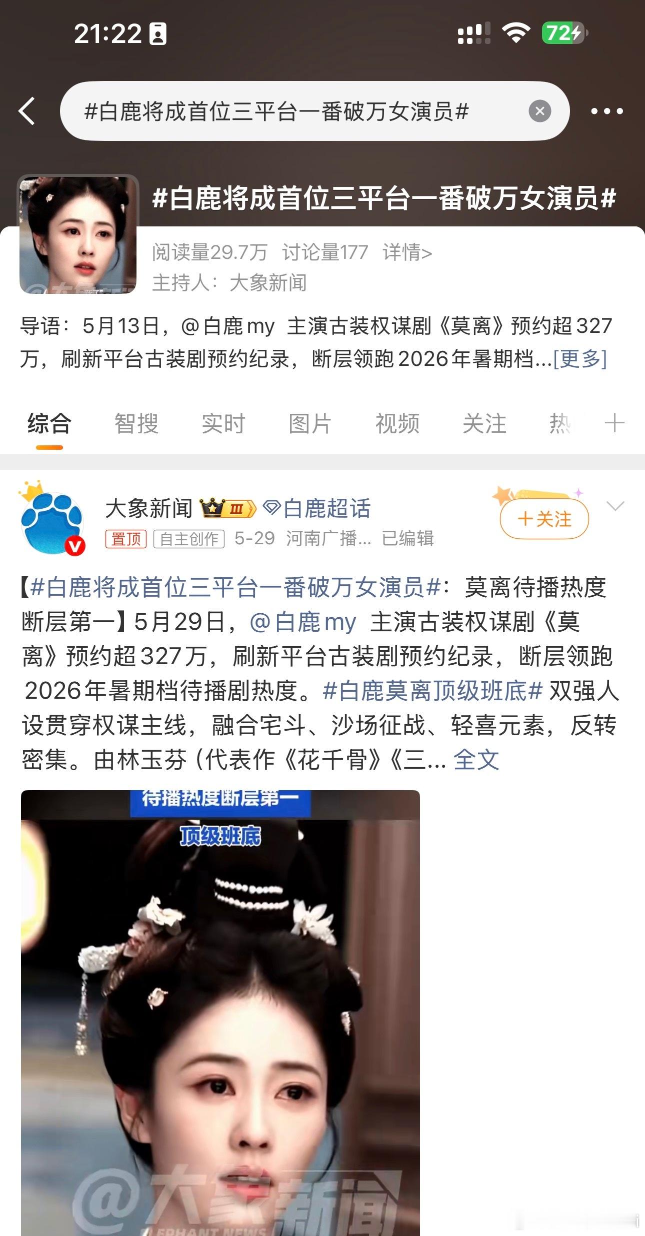 记得前几天茉莉还没播，就好多dy通稿吹如果这部剧破万那白鹿就是唯一三平台破万的一