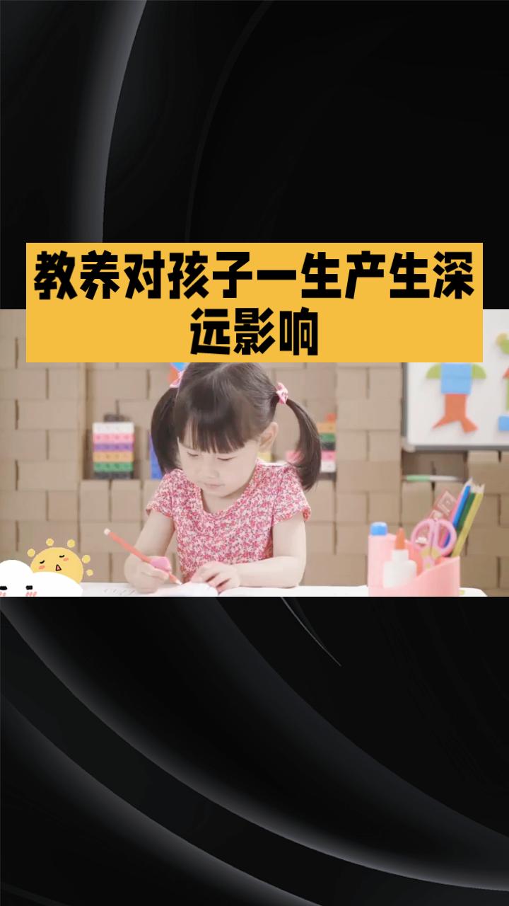 教养好对孩子的一生产生深远影响，你知道吗？
教养不仅是孩子行为举止的体现，更是其
