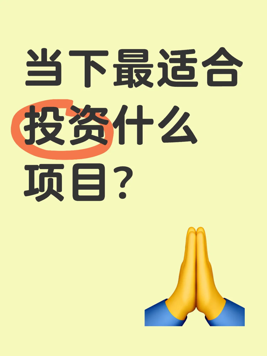 当下最适合投资什么项目？