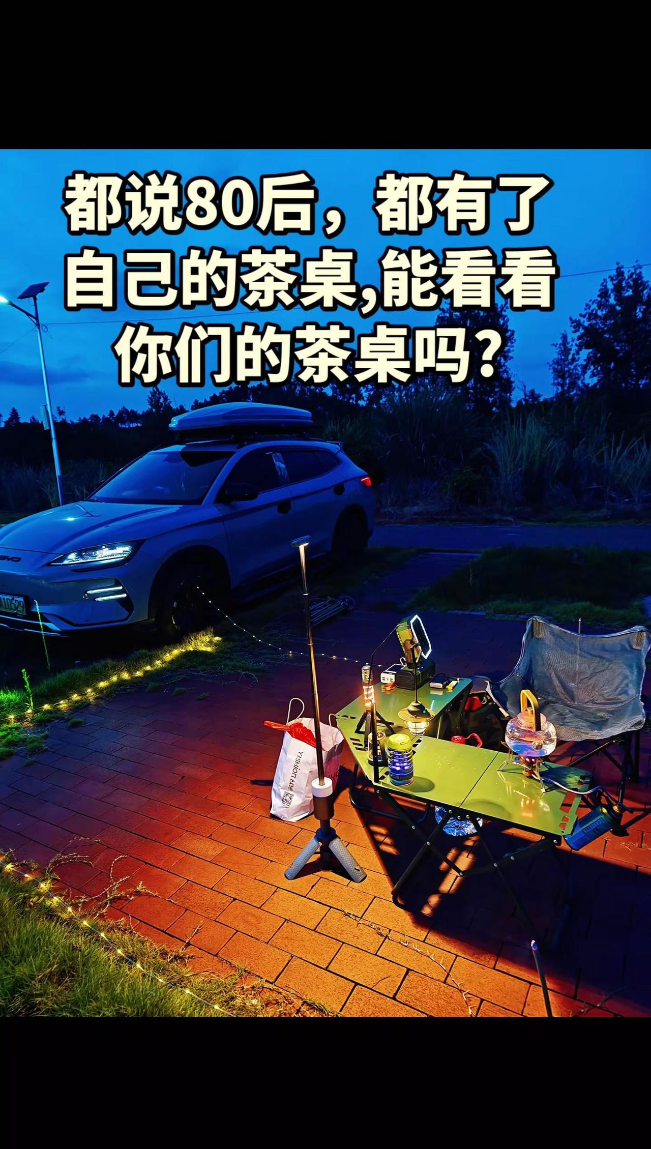 茶烟袅袅夜未央，一桌一椅一壶光。都说80后，都有了自己的茶桌，能看看你们的茶桌吗