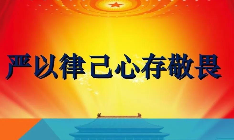 安全工作要手有戒尺，才能勤于自省、慎独慎微

手有戒尺，首先意味着我们要有自我反