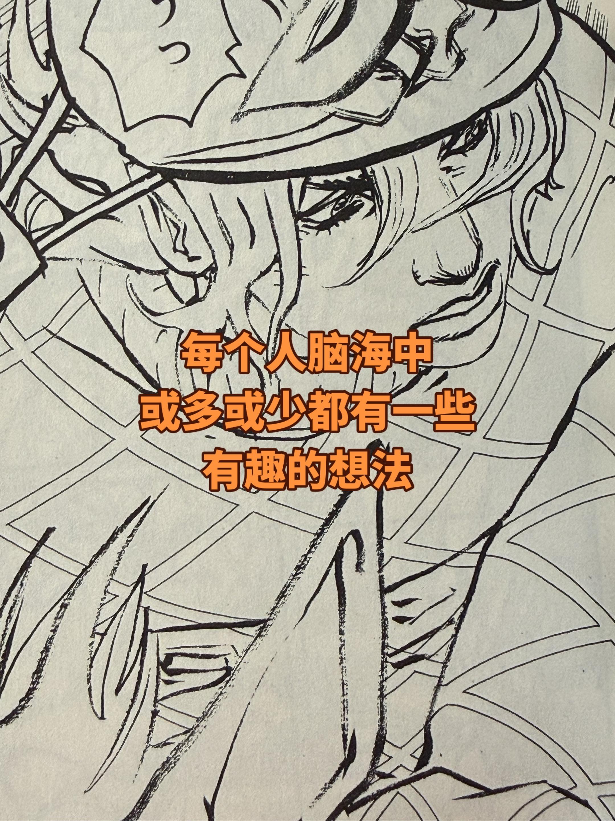 每次遇到瓶颈。我都会看荒木的作品。看看他是如何把有趣的想法画下来的，或...