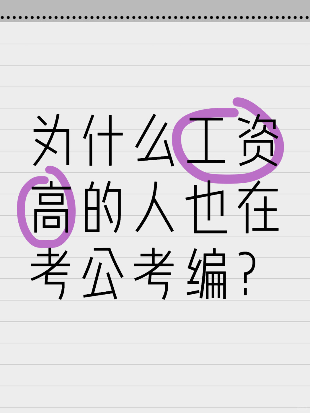 为什么工资高的人也在考公考编？