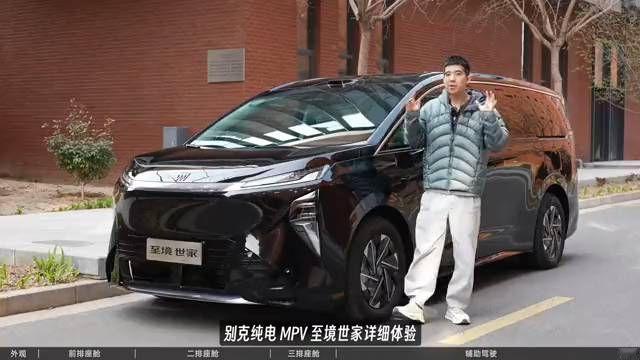 传统大厂发力了？！别克首台纯电MPV至境世家超详细体验！
