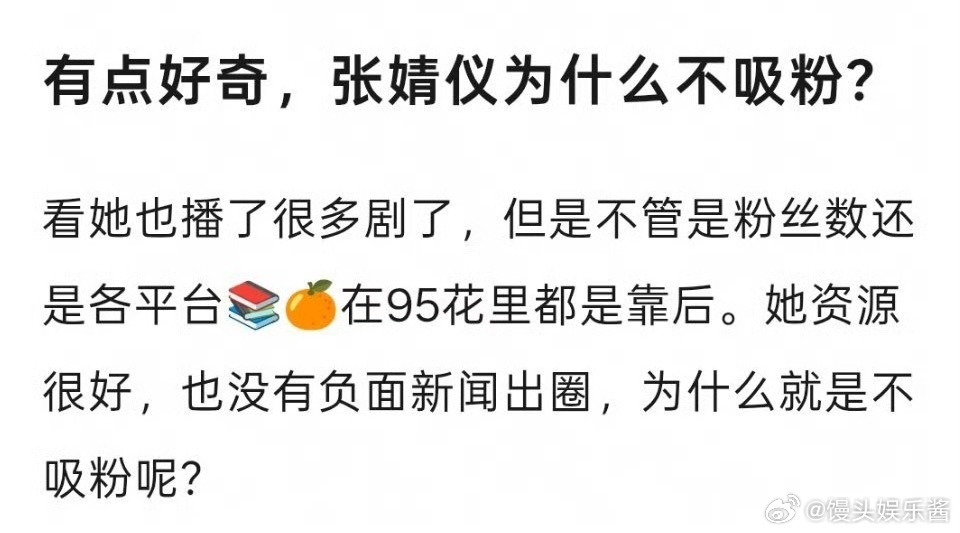张婧仪、王楚然都是不吸粉体质吗 